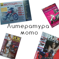 Литература о мотоциклах
