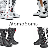 Мотоботы, защита