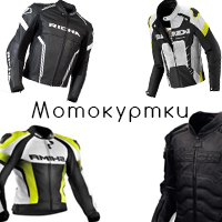 Мотокуртка, футболка, бейсболка, рюкзак