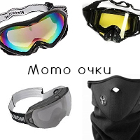 Мото очки