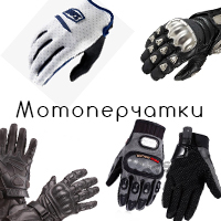 Мотоперчатки