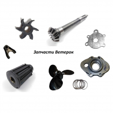 Запчасти моторов Ветерок