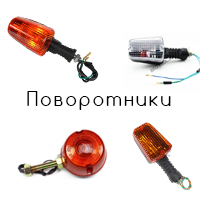 Поворотники