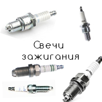 Свечи зажигания