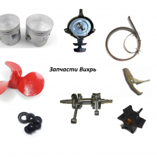 Запчасти лодочных моторов Вихрь и Салют