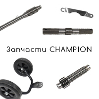 Запчасти и навесное культиватора Champion BC, DC (Чемпион)