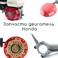 Запчасти двигатель Honda GX