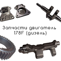Запчасти двигатель 178F (дизель)