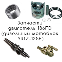 Запчасти двигатель 186FD (дизельный мотоблок SR1Z-135E)