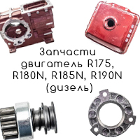 Запчасти Дизельного двигателя R175, R180N, R185N, R190N R195N МБ-10Д МБ-8Д