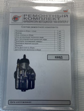 Ремкомплект карбюратора мотоцикл Иж Юпитер К68Д круглая заслонка