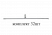 Спица 18 15° 3.4х224 мм