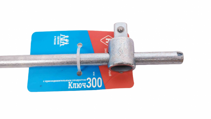Вороток 1-2 со скользящей головкой 300мм
