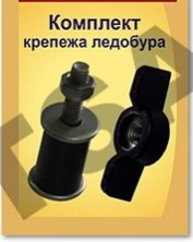 Комплект крепежа ледобура