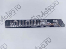 Эмблемы мотоцикл Иж Юпитер