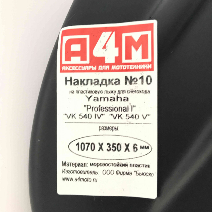 Накладка лыжи №10 Viking540 IV  2012 г.в.   1060х340х6мм