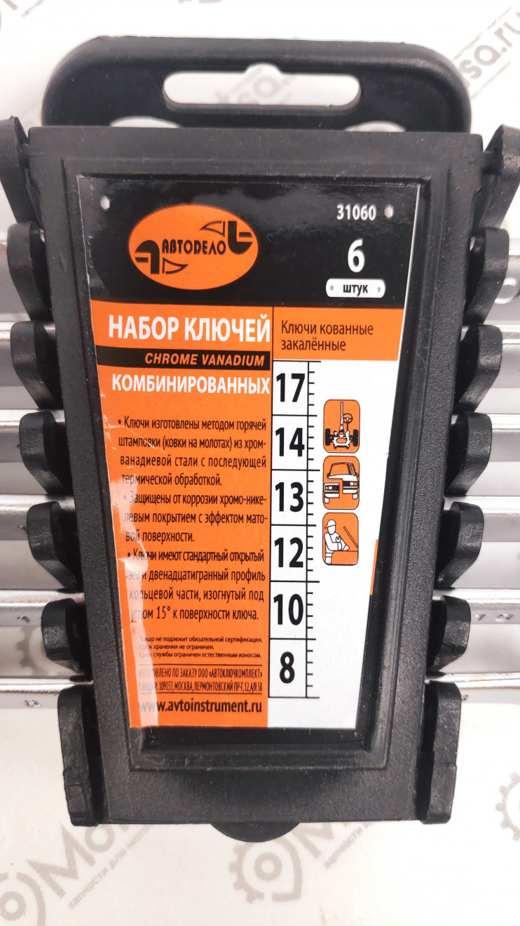 Набор ключей 6шт 8-17мм холдер 31060-AD