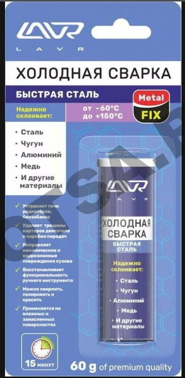 Холодная сварка LAVR Быстрая Сталь (60гр )