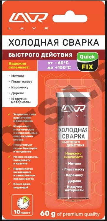 Холодная сварка LAVR Быстрого действия (60гр )