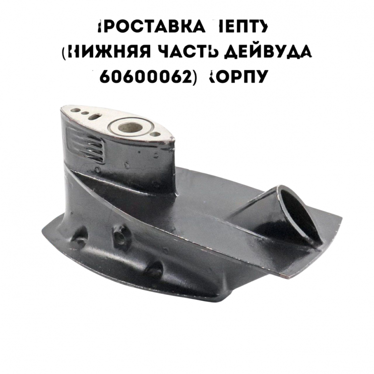 Проставка Нептун нижняя часть дейвуда 160600062 корпус