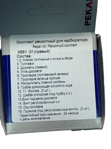 Ремкомплект карбюратора К68У-01 Пекар