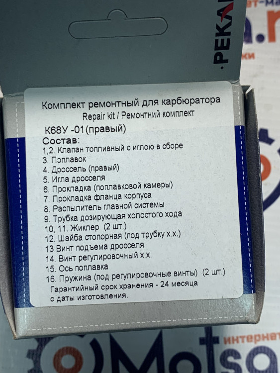 Ремкомплект карбюратора К68У-01 Пекар