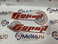 Наклейки снегоход Буран (комплект)(110700455+110700456)