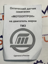 Датчик зажигания оптический Муравей