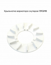 Крыльчатка вариатора 139QMB