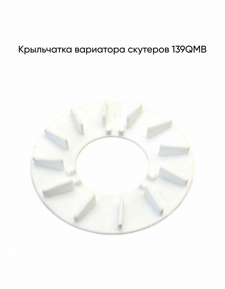 Крыльчатка вариатора 139QMB