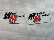 Наклейки логотипа World Motors, Мировые Моторы (в комплекте 4 шт.)