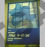 Каталог Урал М-67-36