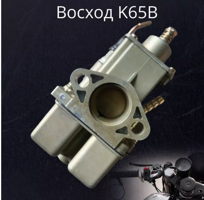 Карбюратор К65В Восход TMMP