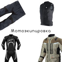 Экипировка для мото-квадро-техники