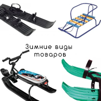 Тюбинг (ватрушка), ледянки, санки, снегокат