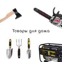 Товары для дома