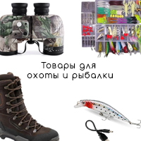 Товары для охоты и рыбалки