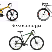 Велосипеды