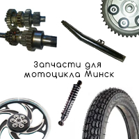 Запчасти На Мотоцикл Минск 125 Интернет Магазин