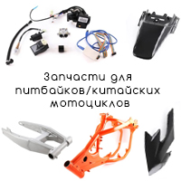 Запчасти для китайских мотоциклов 150-250сс