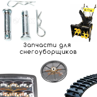 Снегоуборщики и запчасти к ним