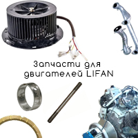 Запчасти для двигателей LIFAN