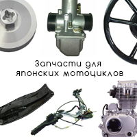 Запчасти для японских мотоциклов