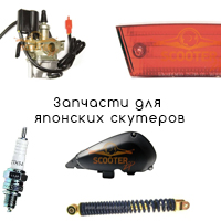 Запчасти для японских скутеров