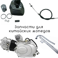 Запчасти для китайских мопедов