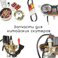 Запчасти для китайских скутеров