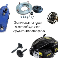 Запчасти для мотоблоков, культиваторов