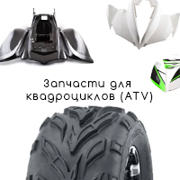 Запчасти для квадроциклов (ATV)