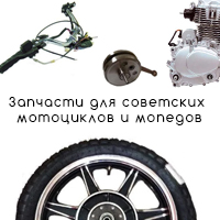 Запчасти для советских мотоциклов и мопедов