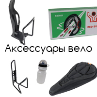 Велосипедные аксессуары